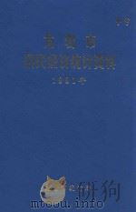 龙岩市国民经济统计资料  1991年   1992  PDF电子版封面    龙岩市统计局编 