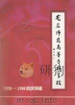 龙岩师范高等专科学校  1958-1998校友特辑（ PDF版）
