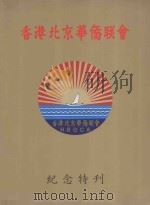 香港北京华侨联会纪念特刊（1992 PDF版）