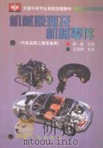 机械原理及机械零件   1999  PDF电子版封面  7114033338  廖琨主编；王富昌主审 