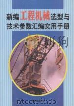 新编工程机械选型与技术参数汇编实用手册  第3卷（ PDF版）