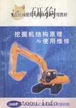 挖掘机结构原理与使用维修（ PDF版）