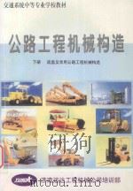 公路工程机械构造  下  底盘及常用公路工程机械构造   1992  PDF电子版封面  711401242X  郑训，丁延珍主编；王光鼎主审 