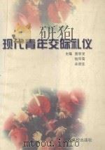 现代青年交际礼仪   1998  PDF电子版封面  7810338323  曾学龙等主编 