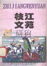 枝江文苑  99  上   1999  PDF电子版封面    蒋杏主编 