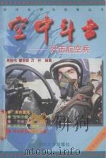 空中斗士  歼击航空兵   1998  PDF电子版封面  7562607893  袁静伟等编著 