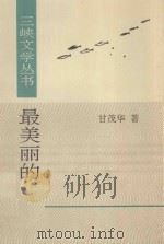 三峡文学丛书  最美丽的   1995  PDF电子版封面  7507103331  甘茂华著 