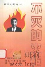 枝江文苑  99  下  学习朱政文特辑   1999  PDF电子版封面    徐蓉主编 