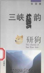 三峡艺韵   1998  PDF电子版封面  7536027494  张国春著 