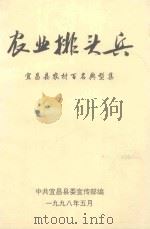 农业排头兵  宜昌县农村百名典型集（ PDF版）
