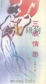 三峡情思   1989  PDF电子版封面  7531303450  肖雄文著 