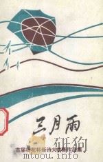 三月雨   1990  PDF电子版封面    荷花诗社 