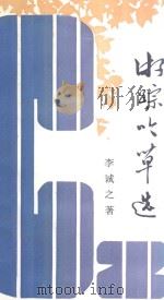 游踪吟草选   1994  PDF电子版封面    李诚之著 