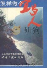 怎样做个宜昌人   1994  PDF电子版封面  7800990710  中共宜昌市委宣传部编 