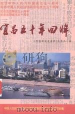 宜昌五十年回眸   1999  PDF电子版封面    中国人民政治协商会议宜昌市委员会学习文史委员会编 