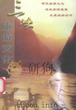 三峡旅游文化     PDF电子版封面    乐发祥主编 