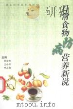 日常食物防病营养新说   1999  PDF电子版封面  7535219934  刘烨祚，王小平，李从荣主编 