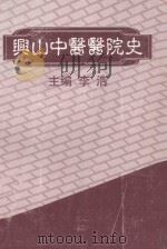 兴山中医医院史   1999  PDF电子版封面    李浩主编 