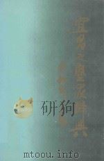 宜昌文艺家辞典   1995  PDF电子版封面  7800195880  刘不朽，彭万廷主编 