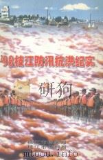 98枝江防汛抗洪纪实   1999  PDF电子版封面    龚本荣，周祖良主编 