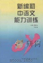 新编初中语文能力训练（1993 PDF版）