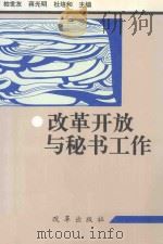 改革开放与秘书工作   1996  PDF电子版封面  7800727920  柏世友，蒋光明，杜培和主编 