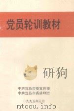 党员轮训教材   1995  PDF电子版封面    刘宗发，廖达凤副主编 
