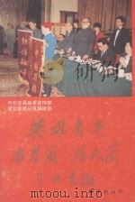 英雄青年潘星兰、杨大兰   1990  PDF电子版封面  7501107289  林永仁等主编 