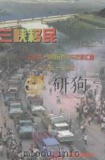 三峡移民  宜昌市一期移民概况与政策汇编  1992年-1998年     PDF电子版封面    宜昌市移民局 
