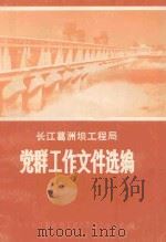 长江葛洲坝工程局  党群工作文件选编  1988.2-1991.4   1991  PDF电子版封面    中共长江葛洲坝工程局委员会办公室编 