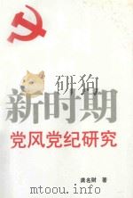 新时期党风党纪研究   1997  PDF电子版封面    龚名财著 