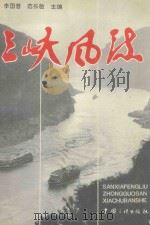 三峡风流   1994  PDF电子版封面  7800990397  李国普，范长敏主编 