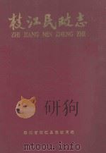 枝江民政志   1990  PDF电子版封面    枝江县民政局编 