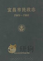 宜昌市民政志  1949-1985（1990 PDF版）