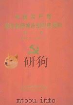 中国共产党湖北省枝城市组织史资料  第2卷  1988.2-1995.12   1997  PDF电子版封面    中共之城市委组织部，枝城市史志办公室编 