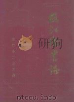 枝江卫生志   1992  PDF电子版封面    枝江县卫生局编 
