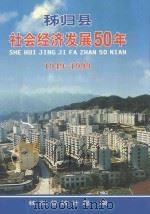 秭归县社会经济发展50年  1949-1999   1999  PDF电子版封面    秭归县统计局编 