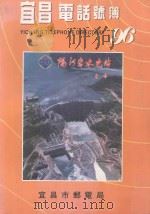 宜昌电话号簿  96   1996  PDF电子版封面     