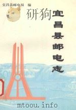 宜昌县邮电志（1998 PDF版）