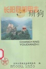 长阳县邮电志（1998 PDF版）