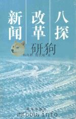 新闻改革八探   1998  PDF电子版封面  7501138826  杨尚聘，范长敏著 