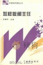 怎样做部主任   1997  PDF电子版封面  7501136386  张赫玲主编；邹家福，吕道宁，秦明瑛副主编 