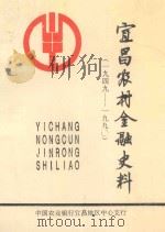 宜昌农村金融史料  1949-1990（1990 PDF版）