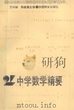 中学数学精要   1991  PDF电子版封面  7800164349  万兴灿，陈建森主编 