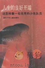 人生的良好开端  谈怎样做一名优秀的少先队员   1991  PDF电子版封面  7535308856  李亚华等编 