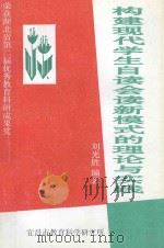 构建现代学生自读会读新模式理论与实践   1997  PDF电子版封面    刘光胜编著 