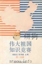 伟大祖国知识竞赛  第1分册   1989  PDF电子版封面  7308003876  姚寅生，杜炼章主编 