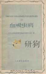 血吸虫病   1959  PDF电子版封面  14048·1941  中华人民共和国卫生部血吸虫病防治局编 