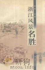 浙江风景名胜（1998 PDF版）