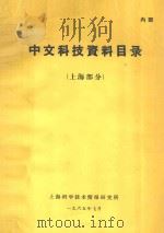 中文科技资料目录  上海部分   1965  PDF电子版封面    上海科学技术情报研究所编辑 